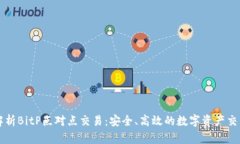 全面解析BitP点对点交易：