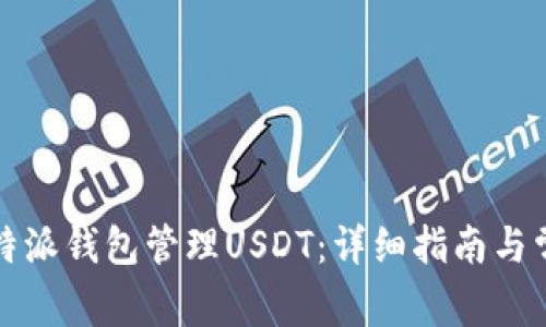 如何使用比特派钱包管理USDT：详细指南与常见问题解答