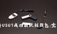 如何将USDT成功提现到钱包