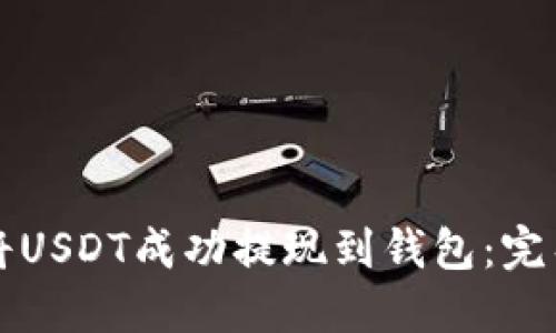 如何将USDT成功提现到钱包：完整指南