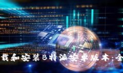 如何下载和安装B特派安卓