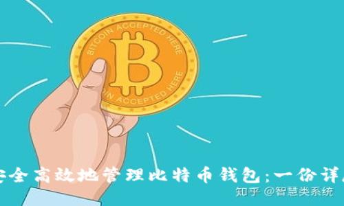 如何安全高效地管理比特币钱包：一份详尽指南