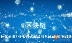 如何使用PHP生成以太坊钱
