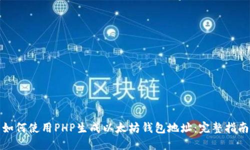 如何使用PHP生成以太坊钱包地址：完整指南