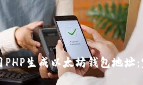 如何使用PHP生成以太坊钱包地址：完整指南