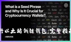如何轻松运行以太坊侧链