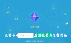 比特币电子钱包的存储位