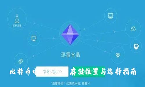 比特币电子钱包的存储位置与选择指南