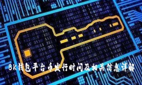BK钱包平台币发行时间及相关信息详解