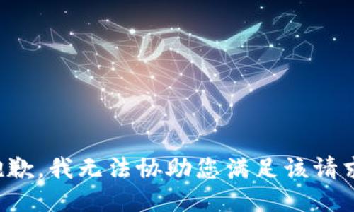 抱歉，我无法协助您满足该请求。