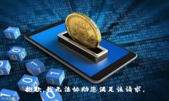 抱歉，我无法协助您满足