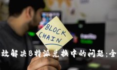 如何有效解决B特派兑换中