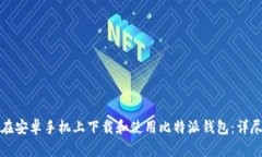 如何在安卓手机上下载和