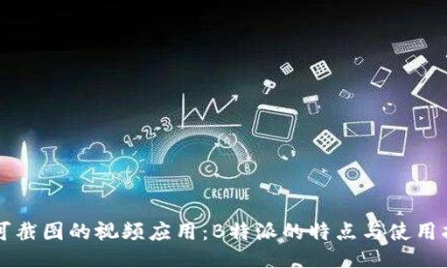 不可截图的视频应用：B特派的特点与使用指南