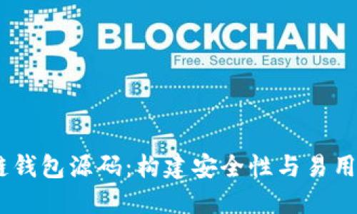 全面解读H5区块链钱包源码：构建安全性与易用性兼备的钱包平台