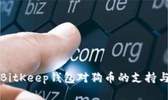 全面解析BitKeep钱包对狗币