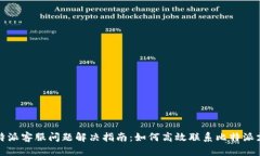 比特派客服问题解决指南