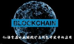 Go语言在以太坊挖矿与钱包