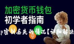 如何处理Bitkeep密钥丢失的