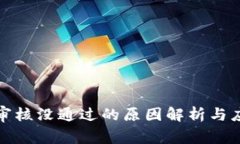 比特派审核没通过的原因
