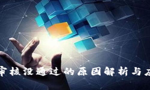 比特派审核没通过的原因解析与应对策略