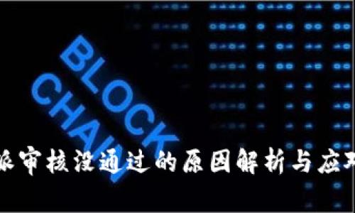 比特派审核没通过的原因解析与应对策略