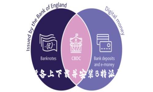 如何在苹果设备上下载并安装B特派钱包正版应用