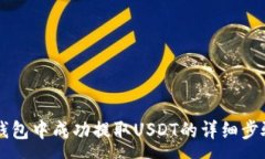 :如何在Tron钱包中成功提取