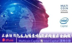 : 区块链钱包生息可靠吗？