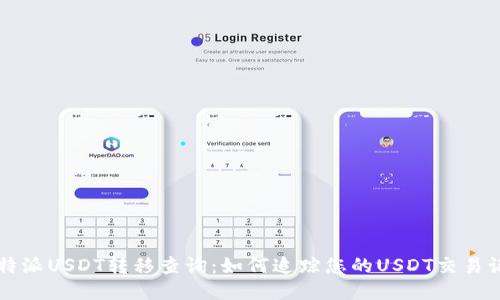 比特派USDT转移查询：如何追踪您的USDT交易记录