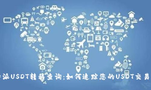 比特派USDT转移查询：如何追踪您的USDT交易记录