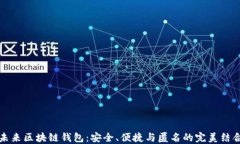 未来区块链钱包：安全、