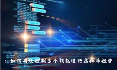 : 如何有效控制多个钱包进