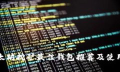 : 以太坊挖矿最佳钱包推荐
