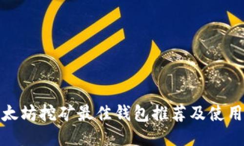 : 以太坊挖矿最佳钱包推荐及使用指南