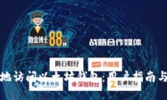 如何安全地访问以太坊钱