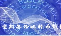 如何安全地重新备份比特