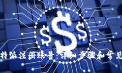 如何在比特派注册账号：