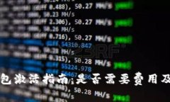 以太坊钱包激活指南：是