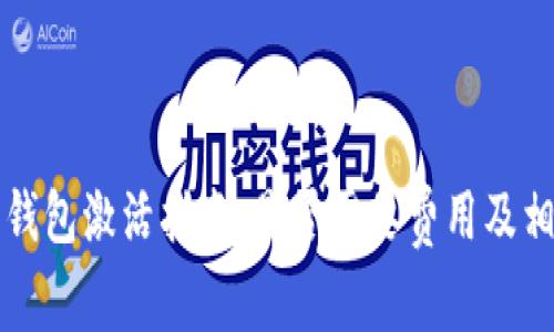 以太坊钱包激活指南：是否需要费用及相关解答