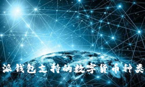 比特派钱包支持的数字货币种类详解