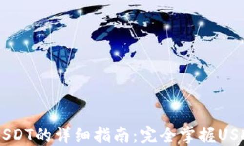 
IM钱包转USDT的详细指南：完全掌握USDT转账流程
