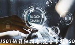 IM钱包转USDT的详细指南：