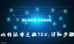 如何在比特派中兑换TRX：