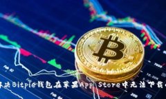 如何解决Bitpie钱包在苹果