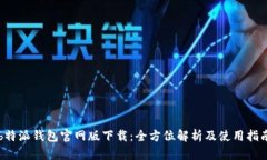 b特派钱包官网版下载：全
