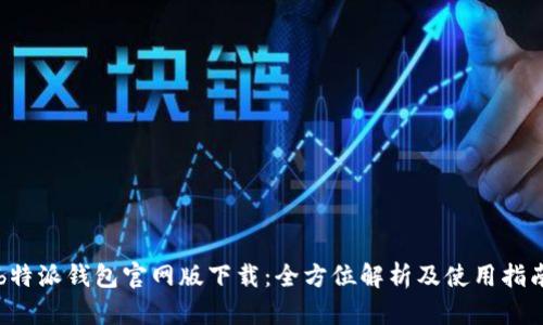 b特派钱包官网版下载：全方位解析及使用指南