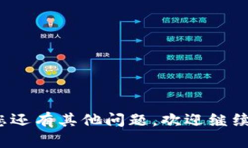   如何在Bitp平台上充值USDT：完整指南 / 
 guanjianci Bitp, USDT充值, 加密货币, 数字钱包, 交易所 /guanjianci 


在当今数字货币的世界中，USDT（Tether）作为一种稳定币，越来越受到投资者和交易者的青睐。Bitp是一个领先的加密货币交易平台，使用户能够方便地在其平台上充值及交易。虽然大多数用户已经熟悉如何在不同的交易平台上进行充值，但对Bitp的具体操作流程不够了解是常见的问题。在本文中，我们将详细介绍如何在Bitp上充值USDT，并解答用户可能遇到的相关问题。


什么是Bitp？

Bitp是一个多功能的加密货币交易所，提供现货交易、合约交易、杠杆交易等多种服务。它致力于为用户提供安全、高效的交易环境。用户可以在Bitp上交易各种数字资产，而USDT由于其与美元挂钩的特性，被广泛用于资本转移和交易对的基础货币。

Bitp的亮点在于其用户友好的界面、先进的交易引擎和高流动性。无论你是新手还是经验丰富的交易者，Bitp都能满足你的需求。此外，平台还提供了风险控制工具，让用户能够更好地管理财务风险。


如何在Bitp上充值USDT

充值USDT到Bitp的具体步骤如下：

1. **注册和登录**：首先，在Bitp网站上注册账户。如果您已经有账户，可以直接登录。

2. **进入充值页面**：登录后，前往“钱包”选项卡，选择“充值”。从中找到USDT，点击进入充值界面。

3. **获取充值地址**：在充值页面，可以看到Bitp提供的USDT充值地址。请注意，Bitp支持多种区块链网络（如ERC20、TRC20），务必选择对应的网络，以避免资金损失。

4. **进行充值**：使用您的数字钱包，将USDT发送到上一步获取的充值地址。确保输入的地址无误，并确认网络选择。

5. **确认交易**：在完成充值后，您可以在“交易记录”中查看到充币状态。通常，充值将在几分钟内到账，具体时间取决于网络拥堵状况。

6. **开始交易**：充值完成后，您可以用这些资金进行交易，或者继续存储在您的Bitp账户中。


充值USDT时需要注意什么？

在进行USDT充值时，有几个关键点需要特别注意：

1. **选择正确的网络**：如之前提到的，不同的区块链网络（ERC20、TRC20等）之间是不可互换的，确保您选择了正确的网络以避免资产损失。

2. **确认地址**：在进行任何区块链转账时，务必仔细确认您的充值地址，因为区块链的交易一旦确认是不可逆转的。

3. **小额测试**：如果是第一次进行此类操作，建议先进行小额测试，确认转账是否顺利，待确认无误后再进行大额转账。

4. **时间和费用**：充值时间取决于网络状况，某些网络在高峰期可能会出现延迟，充值费用也会根据网络情况有所变化。

5. **客服支持**：如遇到任何问题，可以随时联系Bitp客服，他们能为您提供帮助和解决方案。


为什么选择在Bitp充值USDT？

在众多交易平台中选择Bitp进行USDT充值有其独特优势：

1. **安全性**：Bitp注重用户资金的安全，采用多重安全机制，包括冷钱包储存与风险监测。

2. **用户体验**：平台设计友好，操作简单，即使是新手也能很快上手。

3. **高流动性**：Bitp上拥有丰富的交易对和较高的流动性，用户可以更容易找到交易机会。

4. **技术支持**：平台不断更新技术，支持多种支付方式，满足不同用户的需求。

5. **活动和优惠**：Bitp常常推出各种活动与优惠机制，为用户提供更多奖励与优惠，鼓励用户参与交易。


相关问题解答

1. Bitp支持哪些支付方式？

在Bitp平台上，用户可以选择多种方式进行充值，具体的支付方式包括但不限于银行转账、信用卡、以及通过其他数字钱包（如Coinbase、Trust Wallet等）进行充值。同时，Bitp也在不断更新和增加可支持的支付渠道，以满足用户多样化的需求。

每种支付方式都有其优缺点。例如，银行转账通常费用较低，但到账时间相比其他方式较长；而信用卡充值则可以快速到账，但可能会产生较高的手续费。因此，用户在选择支付方式时需要根据自己的需求和实际情况进行权衡。

此外，值得注意的是，某些支付方式可能需要验证用户的身份，以确保安全性。用户在充值前最好查看Bitp的充值指南，以获取最新的信息。


2. Bitp的交易费是多少？

Bitp的交易手续费结构是其吸引用户的重要因素之一。通常，平台会对所有的交易设置手续费，这取决于用户的交易量和持有的VIP等级。一般来说，交易费用会在0.1%到0.2%之间，交易量越高，手续费水准可能越低。 

Bitp还可能会提供某些优惠活动，比如推荐朋友注册并成功交易，可以减免一部分手续费。此外，Bitp会定期发布手续费的变动公告，用户应关注平台的相关通知，以免错过任何可能的优惠。

如果打算进行大规模交易，用户最好提前了解手续费结构，以便进行更好的资金规划。


3. Bitp的交易对有哪些？

Bitp支持众多的交易对，主要覆盖主流加密货币和一些小型加密项目。用户可以在平台上交易的主要币种包括比特币（BTC）、以太坊（ETH）、瑞波币（XRP）、莱特币（LTC）和USDT等稳定币。

除了这些主流资产，Bitp也会定期增加新币种，以吸引更多的用户和多样化的资产选择。这些新币种的上线会根据市场需求和项目实力进行筛选。

用户可以方便地通过输入交易对快速找到想交易的资产，例如BTC/USDT意味着用USDT购买比特币。市场深度和流动性都是选择交易对时需要考虑的因素，用户在进行交易时应该查看对应的交易页面，以获取实时数据。


4. 如果充值错误，该怎么办？

在使用Bitp充值USDT时，如果遇到充值错误，比如输入了错误的地址或选择了错误的网络，这将可能导致资金丢失。为了应对这种情况，用户可以采取以下步骤：

1. **确认交易状态**：首先在区块链浏览器上查看该笔交易是否已经确认。如果交易还在处理中，可能还有改正的机会。

2. **联系支持**：如果确认交易已经完成且资金没有到账，用户应尽快联系Bitp客服。他们会要求提供相关交易信息，比如充值地址、充值金额和时间等，以便进行调查。

3. **耐心等待**：在某些情况下，即使是交易被确认，由于网络拥堵等原因，资金到账也可能会延迟，建议用户耐心等待。

4. **采取防范措施**：为了避免将来出现类似问题，用户可以在进行大额充值前，先进行小额测试，以确保无误。


5. Bitp的安全性如何？

Bitp非常重视用户的账户和资产安全，采取了多种措施来保护用户的资金免受潜在威胁。其安全措施包括：

1. **冷钱包储存**：大部分用户资产存储在冷钱包中，只有少量资金在热钱包上以应对迅速交易需求。冷钱包不与互联网连接，能够有效防止黑客攻击。

2. **双因素认证（2FA）**：Bitp鼓励所有用户启用双因素认证，以增加账号的安全性。每次登录或进行资金操作时，系统都会要求输入额外的安全码。

3. **风险监测系统**：平台24小时不间断监控交易活动，发现可疑活动时会立即采取措施，包括暂停该账户的交易功能，进行进一步检查。

4. **客户隐私保护**：Bitp严格遵守相关隐私保护法规，确保用户信息不被泄露，不会在未经用户同意的情况下与其他方分享任何数据。

5. **透明度**：Bitp发布安全审计报告，用户可以实时查看平台的安全性及其风险管理措施，以增强用户的信任。


6. Bitp是否支持 mobile app？

是的，Bitp为了满足不断增长的用户需求，开发了适用于iOS和Android系统的移动应用程序。用户可以通过下载安装该app，随时随地进行交易和监控市场。

通过Bitp的移动app，用户可以：

1. **实时交易**：利用app，可以快速下单和成交，无需登录到PC端，便捷又高效。

2. **市场行情查看**：app提供实时行情数据，用户能够及时获取市场动态，保障交易决策的准确性。

3. **消息通知**：用户可设置个性化的市场通知，一旦有变动或账户异常，系统会第一时间发送推送提醒，确保用户第一时间知晓。

4. **安全保障**：移动端同样强化了安全性保障，无论是登录验证、挂单方式，均提供同样高水平保护。

总而言之，Bitp的移动应用程序极大地提升了用户交易的灵活性和便利性，让用户在任何地方、任何时间都能管理自己的数字资产。



希望本文对您了解如何在Bitp上充值USDT提供了详细的指导，同时也解答了您可能面临的一些问题。在数字货币快速发展的时代，掌握合适的工具和平台是成功的关键。如果您还有其他问题，欢迎继续咨询！
