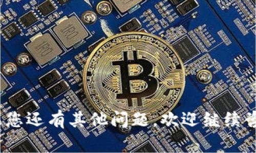   如何在Bitp平台上充值USDT：完整指南 / 
 guanjianci Bitp, USDT充值, 加密货币, 数字钱包, 交易所 /guanjianci 


在当今数字货币的世界中，USDT（Tether）作为一种稳定币，越来越受到投资者和交易者的青睐。Bitp是一个领先的加密货币交易平台，使用户能够方便地在其平台上充值及交易。虽然大多数用户已经熟悉如何在不同的交易平台上进行充值，但对Bitp的具体操作流程不够了解是常见的问题。在本文中，我们将详细介绍如何在Bitp上充值USDT，并解答用户可能遇到的相关问题。


什么是Bitp？

Bitp是一个多功能的加密货币交易所，提供现货交易、合约交易、杠杆交易等多种服务。它致力于为用户提供安全、高效的交易环境。用户可以在Bitp上交易各种数字资产，而USDT由于其与美元挂钩的特性，被广泛用于资本转移和交易对的基础货币。

Bitp的亮点在于其用户友好的界面、先进的交易引擎和高流动性。无论你是新手还是经验丰富的交易者，Bitp都能满足你的需求。此外，平台还提供了风险控制工具，让用户能够更好地管理财务风险。


如何在Bitp上充值USDT

充值USDT到Bitp的具体步骤如下：

1. **注册和登录**：首先，在Bitp网站上注册账户。如果您已经有账户，可以直接登录。

2. **进入充值页面**：登录后，前往“钱包”选项卡，选择“充值”。从中找到USDT，点击进入充值界面。

3. **获取充值地址**：在充值页面，可以看到Bitp提供的USDT充值地址。请注意，Bitp支持多种区块链网络（如ERC20、TRC20），务必选择对应的网络，以避免资金损失。

4. **进行充值**：使用您的数字钱包，将USDT发送到上一步获取的充值地址。确保输入的地址无误，并确认网络选择。

5. **确认交易**：在完成充值后，您可以在“交易记录”中查看到充币状态。通常，充值将在几分钟内到账，具体时间取决于网络拥堵状况。

6. **开始交易**：充值完成后，您可以用这些资金进行交易，或者继续存储在您的Bitp账户中。


充值USDT时需要注意什么？

在进行USDT充值时，有几个关键点需要特别注意：

1. **选择正确的网络**：如之前提到的，不同的区块链网络（ERC20、TRC20等）之间是不可互换的，确保您选择了正确的网络以避免资产损失。

2. **确认地址**：在进行任何区块链转账时，务必仔细确认您的充值地址，因为区块链的交易一旦确认是不可逆转的。

3. **小额测试**：如果是第一次进行此类操作，建议先进行小额测试，确认转账是否顺利，待确认无误后再进行大额转账。

4. **时间和费用**：充值时间取决于网络状况，某些网络在高峰期可能会出现延迟，充值费用也会根据网络情况有所变化。

5. **客服支持**：如遇到任何问题，可以随时联系Bitp客服，他们能为您提供帮助和解决方案。


为什么选择在Bitp充值USDT？

在众多交易平台中选择Bitp进行USDT充值有其独特优势：

1. **安全性**：Bitp注重用户资金的安全，采用多重安全机制，包括冷钱包储存与风险监测。

2. **用户体验**：平台设计友好，操作简单，即使是新手也能很快上手。

3. **高流动性**：Bitp上拥有丰富的交易对和较高的流动性，用户可以更容易找到交易机会。

4. **技术支持**：平台不断更新技术，支持多种支付方式，满足不同用户的需求。

5. **活动和优惠**：Bitp常常推出各种活动与优惠机制，为用户提供更多奖励与优惠，鼓励用户参与交易。


相关问题解答

1. Bitp支持哪些支付方式？

在Bitp平台上，用户可以选择多种方式进行充值，具体的支付方式包括但不限于银行转账、信用卡、以及通过其他数字钱包（如Coinbase、Trust Wallet等）进行充值。同时，Bitp也在不断更新和增加可支持的支付渠道，以满足用户多样化的需求。

每种支付方式都有其优缺点。例如，银行转账通常费用较低，但到账时间相比其他方式较长；而信用卡充值则可以快速到账，但可能会产生较高的手续费。因此，用户在选择支付方式时需要根据自己的需求和实际情况进行权衡。

此外，值得注意的是，某些支付方式可能需要验证用户的身份，以确保安全性。用户在充值前最好查看Bitp的充值指南，以获取最新的信息。


2. Bitp的交易费是多少？

Bitp的交易手续费结构是其吸引用户的重要因素之一。通常，平台会对所有的交易设置手续费，这取决于用户的交易量和持有的VIP等级。一般来说，交易费用会在0.1%到0.2%之间，交易量越高，手续费水准可能越低。 

Bitp还可能会提供某些优惠活动，比如推荐朋友注册并成功交易，可以减免一部分手续费。此外，Bitp会定期发布手续费的变动公告，用户应关注平台的相关通知，以免错过任何可能的优惠。

如果打算进行大规模交易，用户最好提前了解手续费结构，以便进行更好的资金规划。


3. Bitp的交易对有哪些？

Bitp支持众多的交易对，主要覆盖主流加密货币和一些小型加密项目。用户可以在平台上交易的主要币种包括比特币（BTC）、以太坊（ETH）、瑞波币（XRP）、莱特币（LTC）和USDT等稳定币。

除了这些主流资产，Bitp也会定期增加新币种，以吸引更多的用户和多样化的资产选择。这些新币种的上线会根据市场需求和项目实力进行筛选。

用户可以方便地通过输入交易对快速找到想交易的资产，例如BTC/USDT意味着用USDT购买比特币。市场深度和流动性都是选择交易对时需要考虑的因素，用户在进行交易时应该查看对应的交易页面，以获取实时数据。


4. 如果充值错误，该怎么办？

在使用Bitp充值USDT时，如果遇到充值错误，比如输入了错误的地址或选择了错误的网络，这将可能导致资金丢失。为了应对这种情况，用户可以采取以下步骤：

1. **确认交易状态**：首先在区块链浏览器上查看该笔交易是否已经确认。如果交易还在处理中，可能还有改正的机会。

2. **联系支持**：如果确认交易已经完成且资金没有到账，用户应尽快联系Bitp客服。他们会要求提供相关交易信息，比如充值地址、充值金额和时间等，以便进行调查。

3. **耐心等待**：在某些情况下，即使是交易被确认，由于网络拥堵等原因，资金到账也可能会延迟，建议用户耐心等待。

4. **采取防范措施**：为了避免将来出现类似问题，用户可以在进行大额充值前，先进行小额测试，以确保无误。


5. Bitp的安全性如何？

Bitp非常重视用户的账户和资产安全，采取了多种措施来保护用户的资金免受潜在威胁。其安全措施包括：

1. **冷钱包储存**：大部分用户资产存储在冷钱包中，只有少量资金在热钱包上以应对迅速交易需求。冷钱包不与互联网连接，能够有效防止黑客攻击。

2. **双因素认证（2FA）**：Bitp鼓励所有用户启用双因素认证，以增加账号的安全性。每次登录或进行资金操作时，系统都会要求输入额外的安全码。

3. **风险监测系统**：平台24小时不间断监控交易活动，发现可疑活动时会立即采取措施，包括暂停该账户的交易功能，进行进一步检查。

4. **客户隐私保护**：Bitp严格遵守相关隐私保护法规，确保用户信息不被泄露，不会在未经用户同意的情况下与其他方分享任何数据。

5. **透明度**：Bitp发布安全审计报告，用户可以实时查看平台的安全性及其风险管理措施，以增强用户的信任。


6. Bitp是否支持 mobile app？

是的，Bitp为了满足不断增长的用户需求，开发了适用于iOS和Android系统的移动应用程序。用户可以通过下载安装该app，随时随地进行交易和监控市场。

通过Bitp的移动app，用户可以：

1. **实时交易**：利用app，可以快速下单和成交，无需登录到PC端，便捷又高效。

2. **市场行情查看**：app提供实时行情数据，用户能够及时获取市场动态，保障交易决策的准确性。

3. **消息通知**：用户可设置个性化的市场通知，一旦有变动或账户异常，系统会第一时间发送推送提醒，确保用户第一时间知晓。

4. **安全保障**：移动端同样强化了安全性保障，无论是登录验证、挂单方式，均提供同样高水平保护。

总而言之，Bitp的移动应用程序极大地提升了用户交易的灵活性和便利性，让用户在任何地方、任何时间都能管理自己的数字资产。



希望本文对您了解如何在Bitp上充值USDT提供了详细的指导，同时也解答了您可能面临的一些问题。在数字货币快速发展的时代，掌握合适的工具和平台是成功的关键。如果您还有其他问题，欢迎继续咨询！
