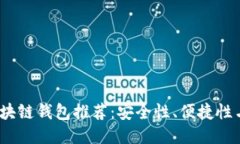 2023年最佳区块链钱包推荐